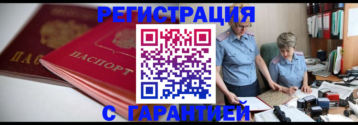 временная регистрация купить в Кургане